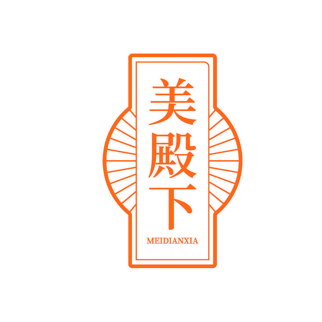 美殿下