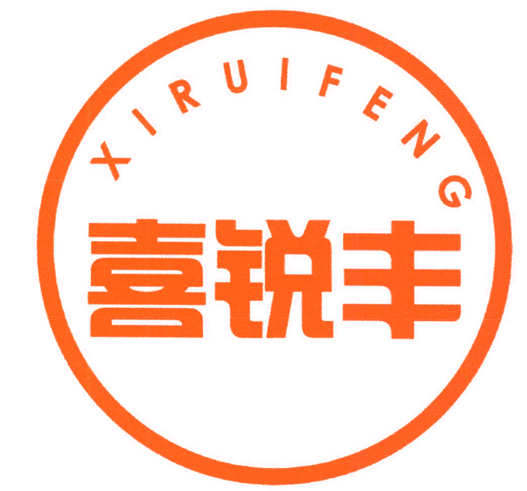 喜锐丰 XIRUIFENG