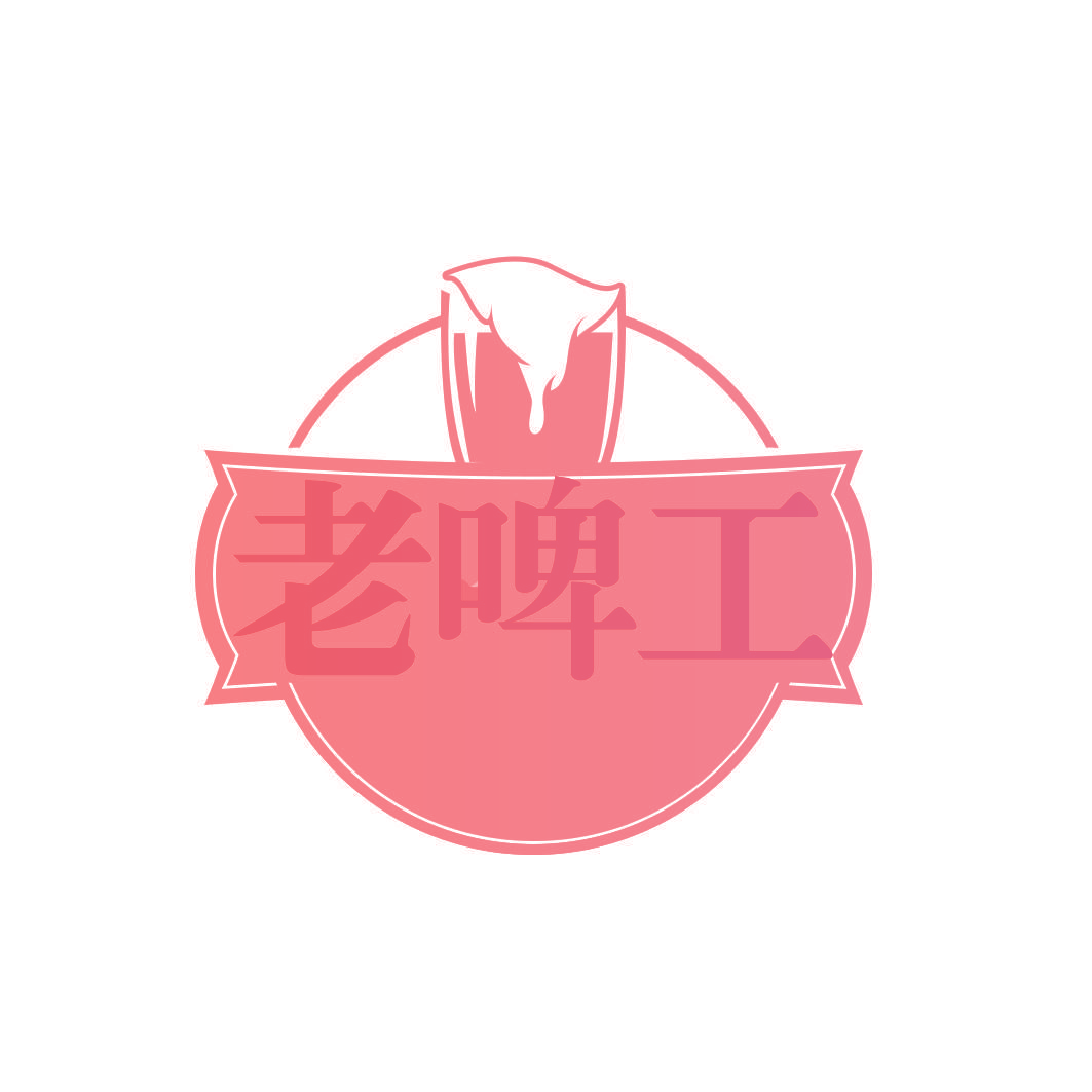 老啤工