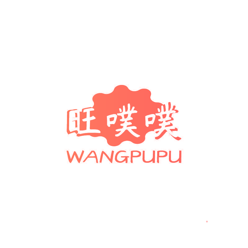 旺噗噗