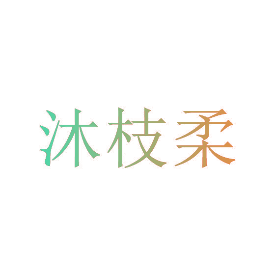 沐枝柔