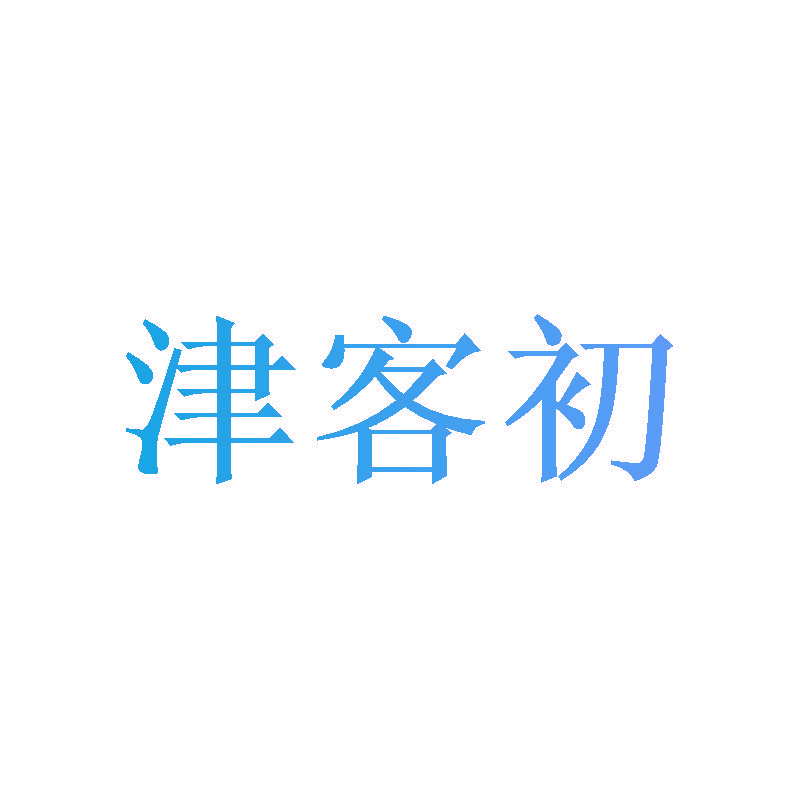津客初