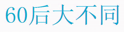 60 后大不同