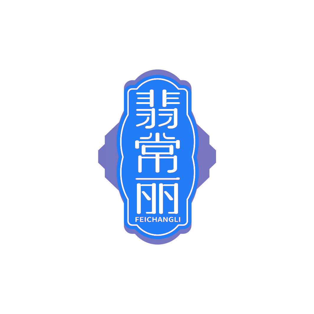 翡常丽