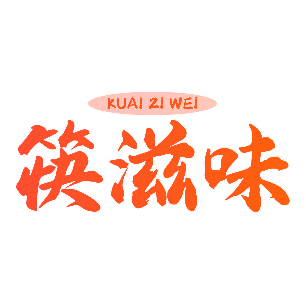 筷滋味