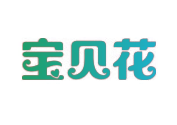 宝贝花