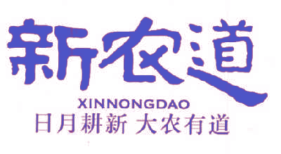 新农道日月耕新大农有道,XINNONGDAO