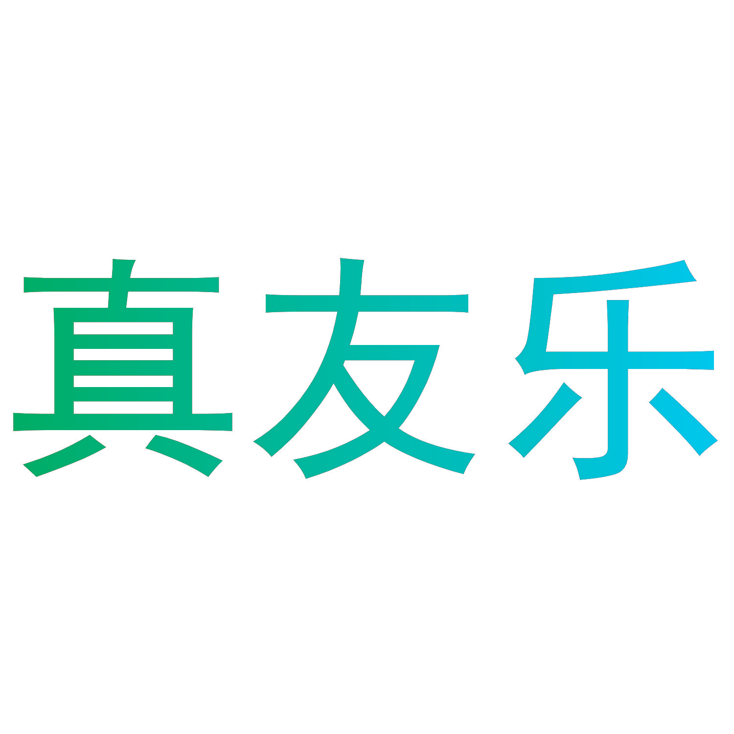 真友乐