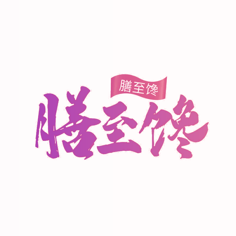 膳至馋