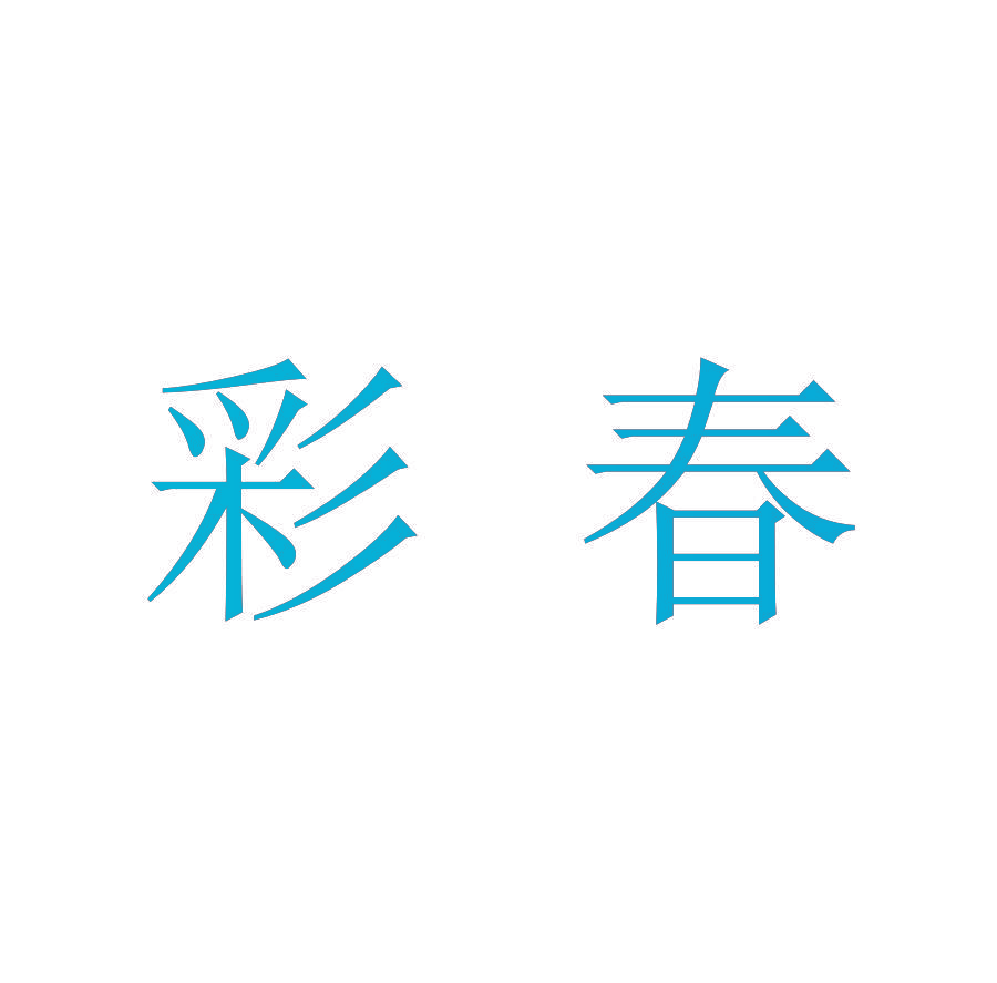 彩春