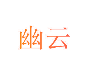 幽云