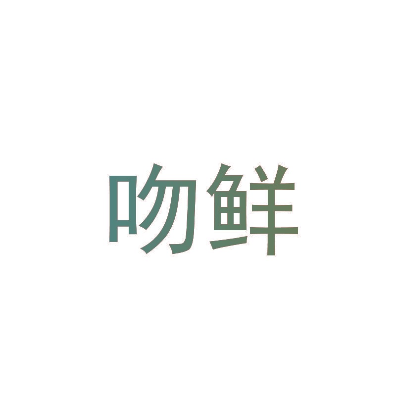 吻鲜
