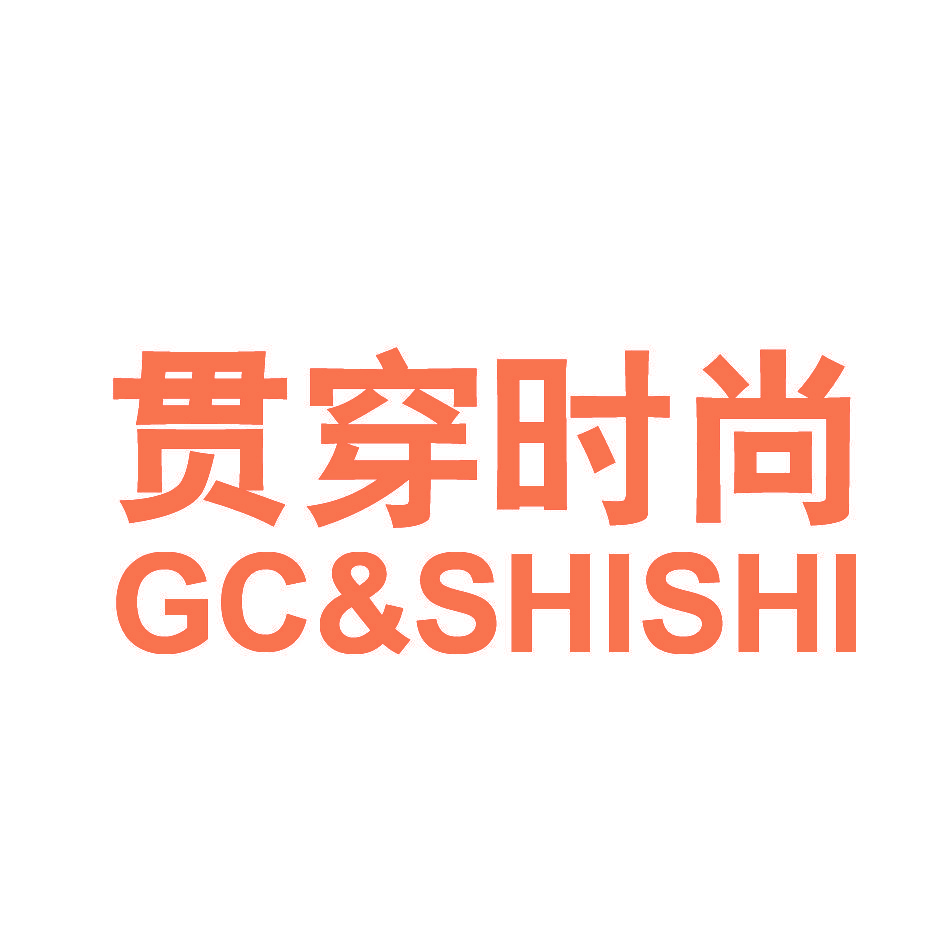 贯穿时尚 GC&SHISHI