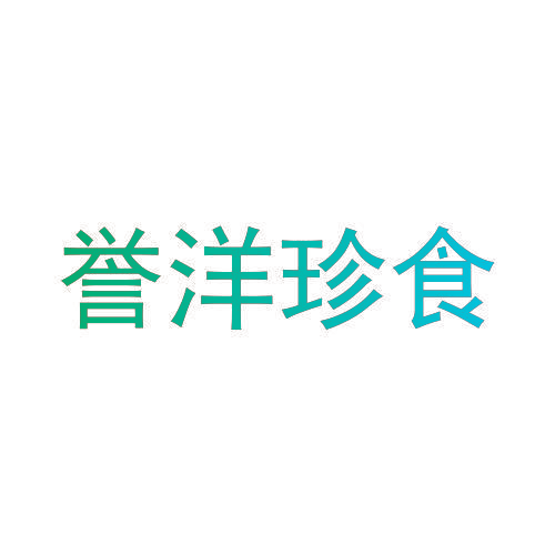 誉洋珍食