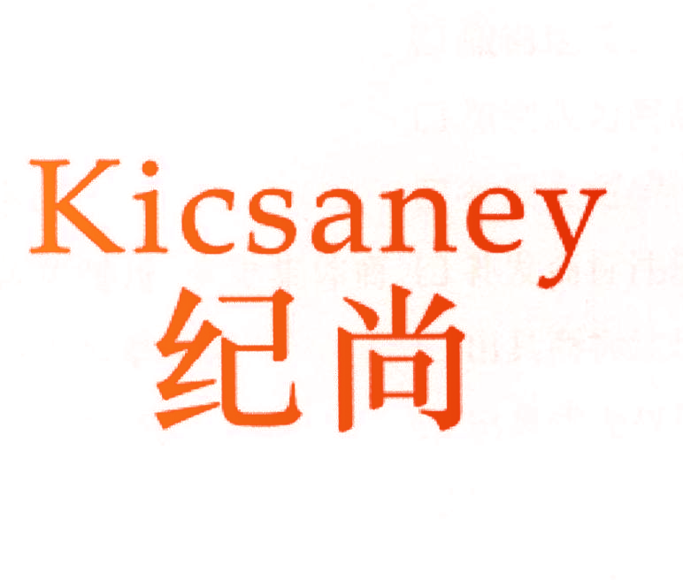 纪尚 KICSANEY