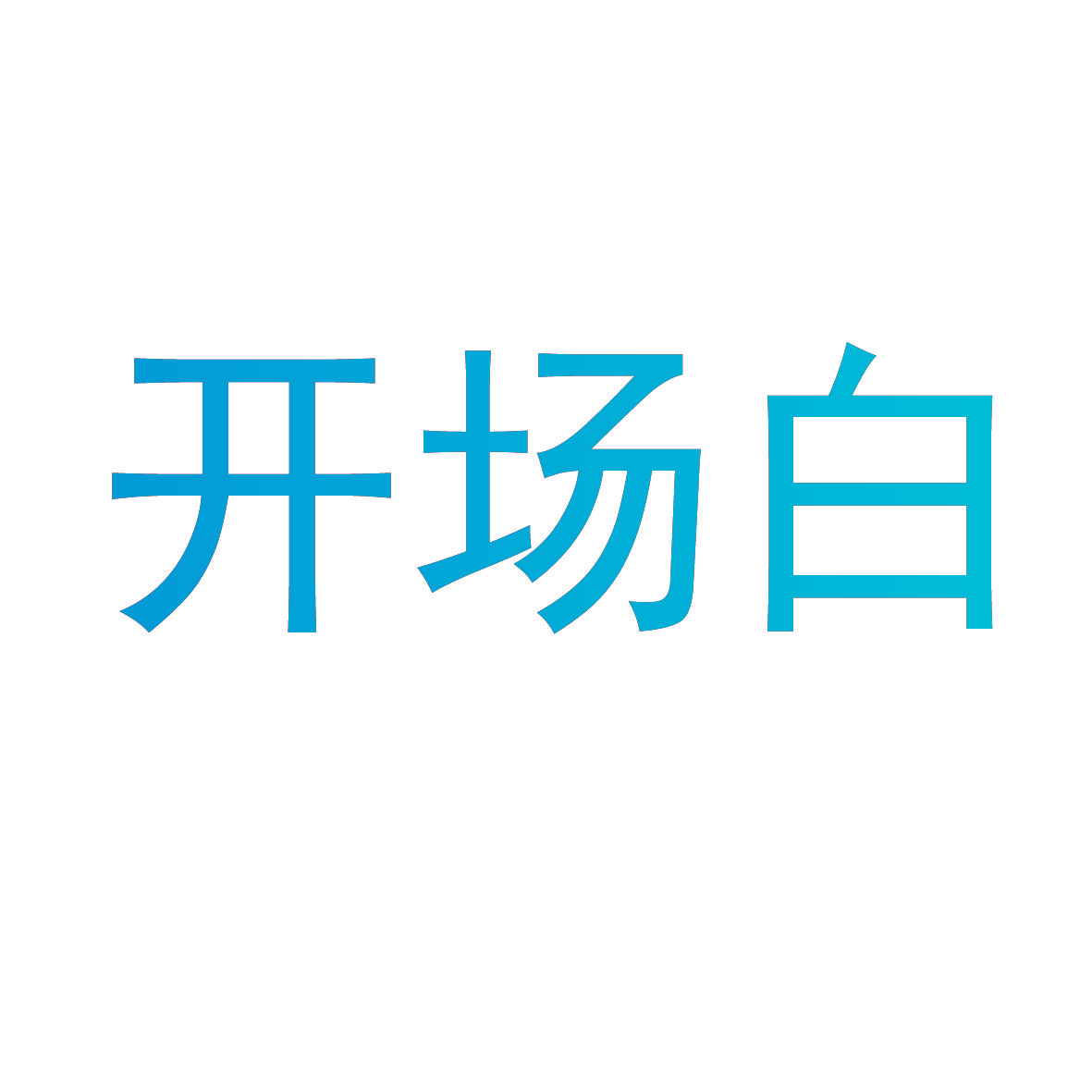 开场白