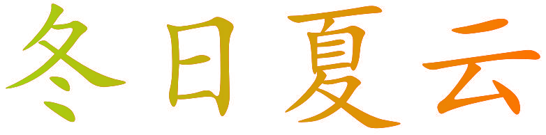 冬日夏云