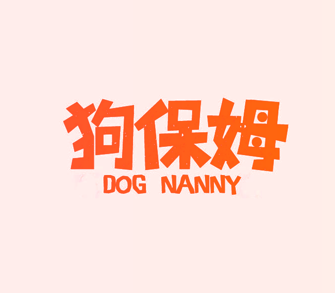 狗保姆 DOG NANNY