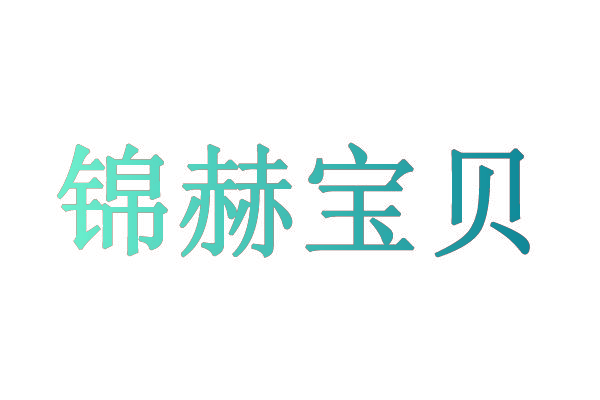 锦赫宝贝