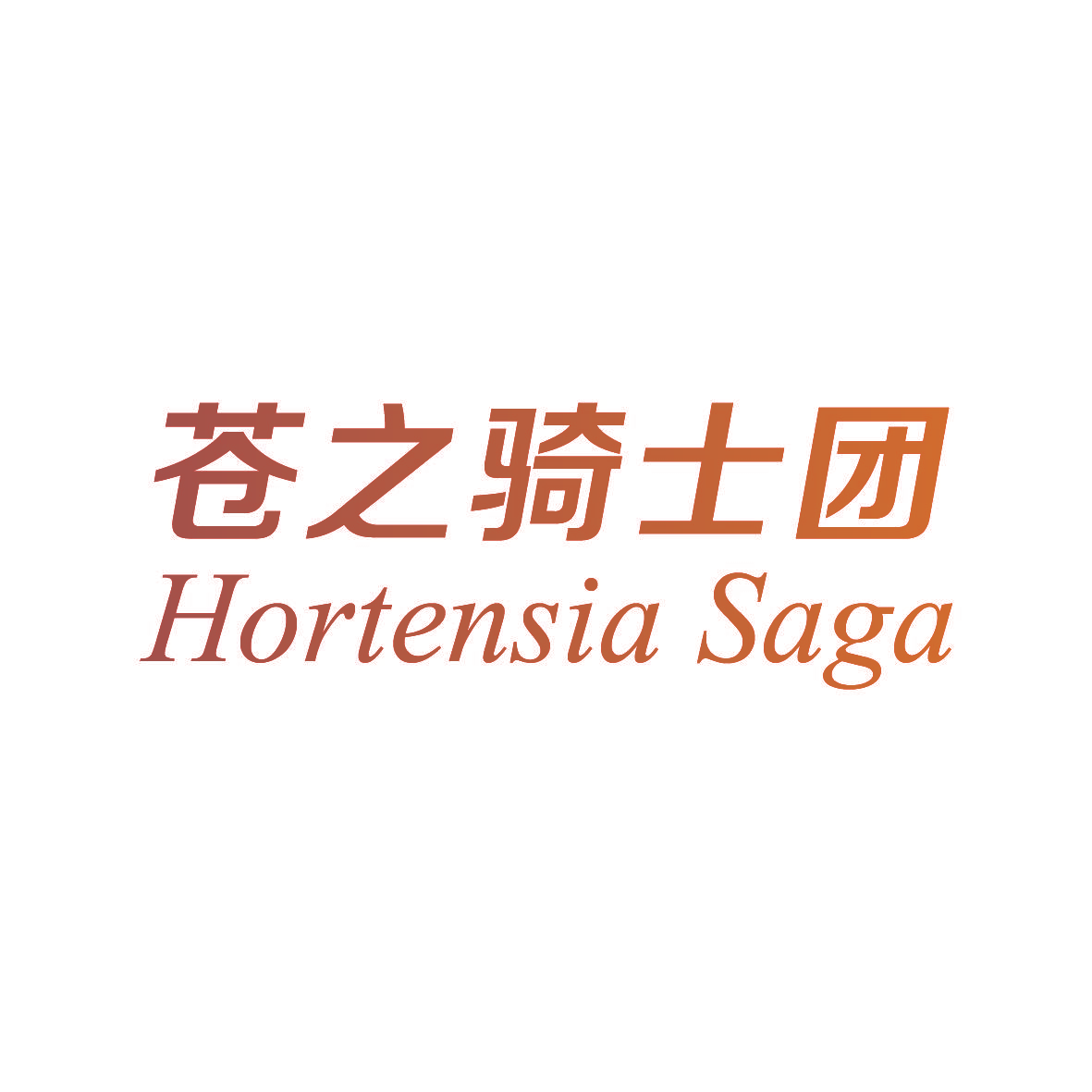 苍之骑士团 HORTENSIA SAGA