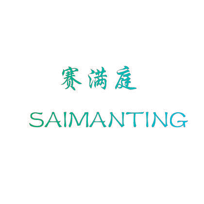 赛满庭