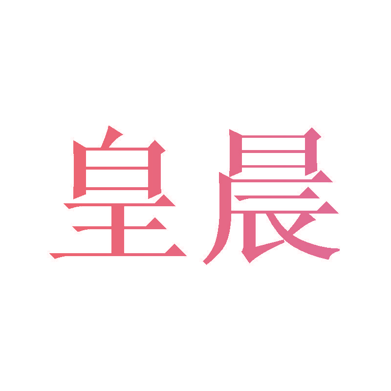 皇晨
