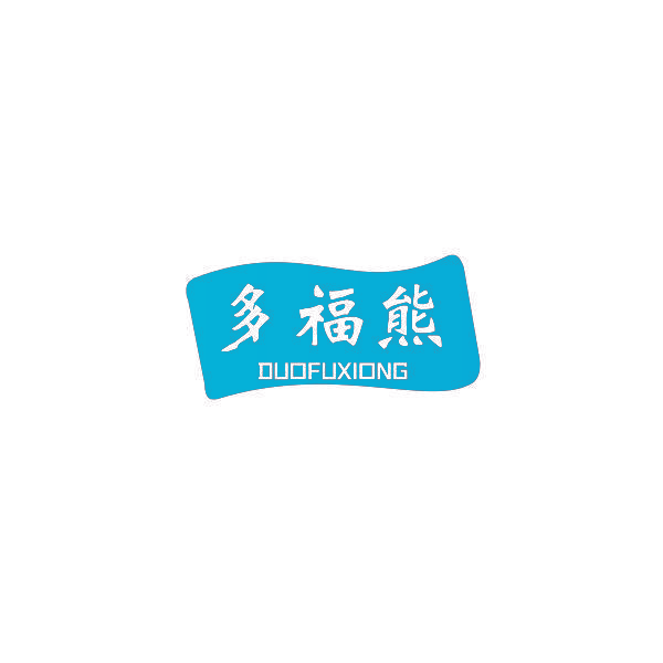 多福熊
