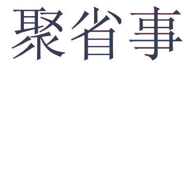 聚省事