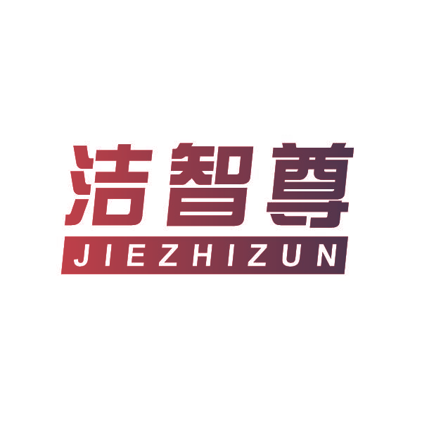 洁智尊,JIEZHIZUN