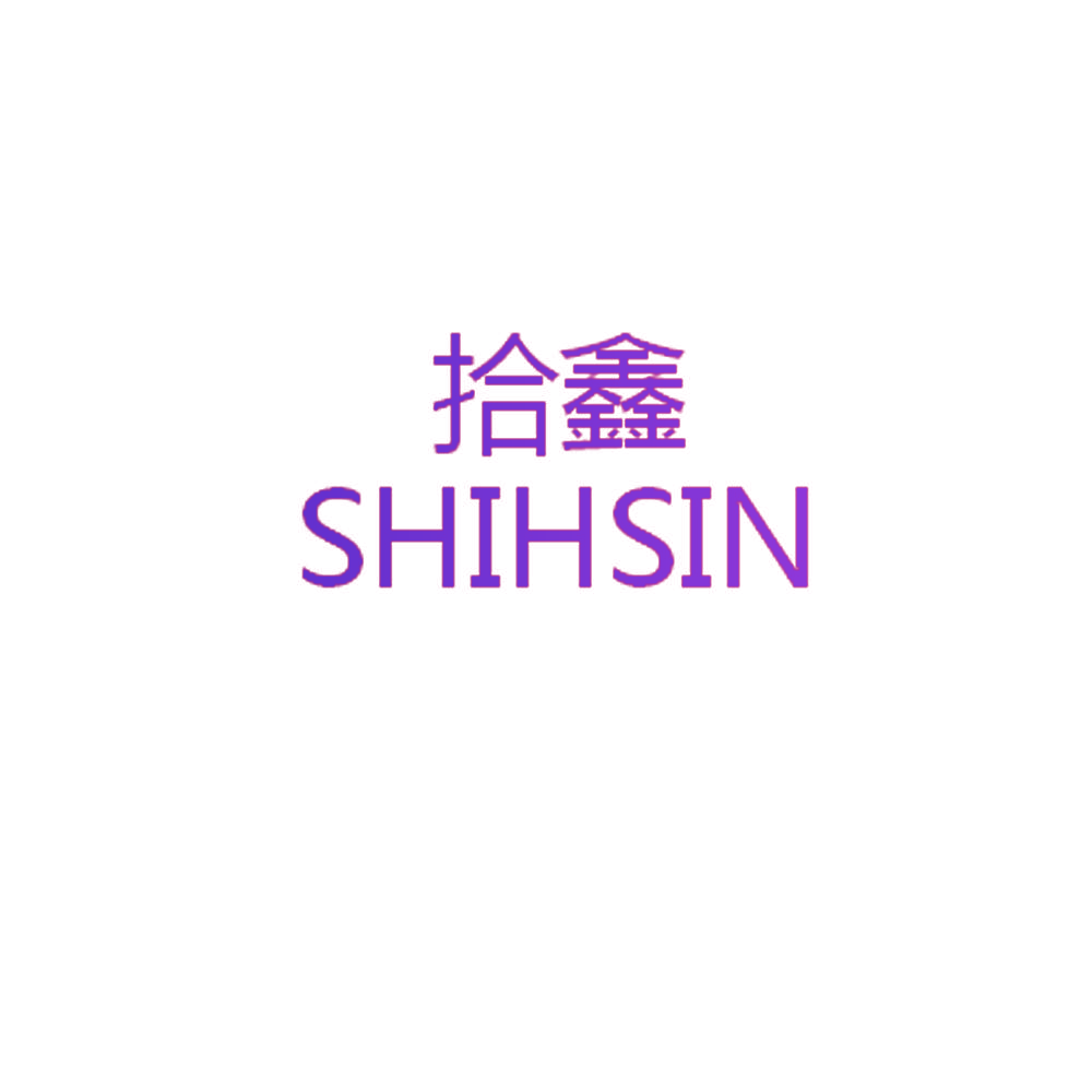 拾鑫 SHIHSIN