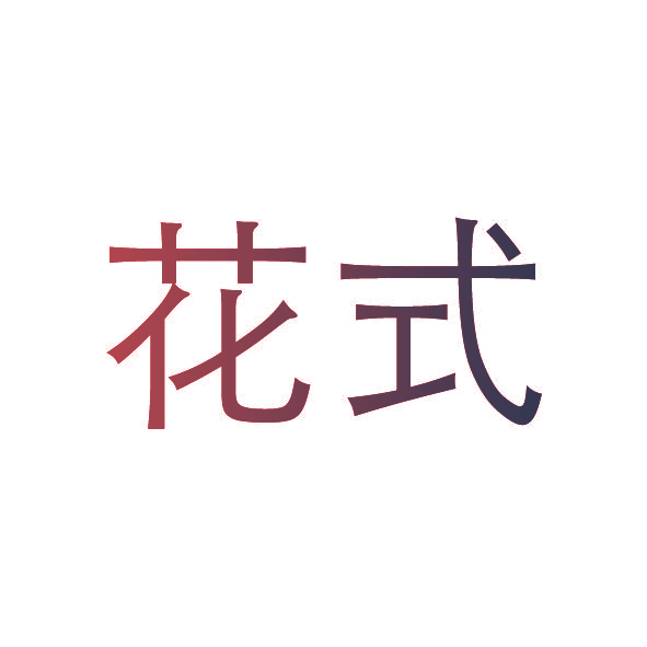 花式