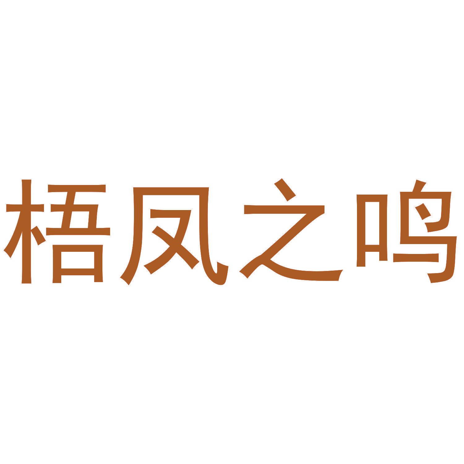 梧凤之鸣