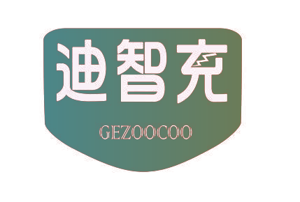 迪智充 GEZOOCOO