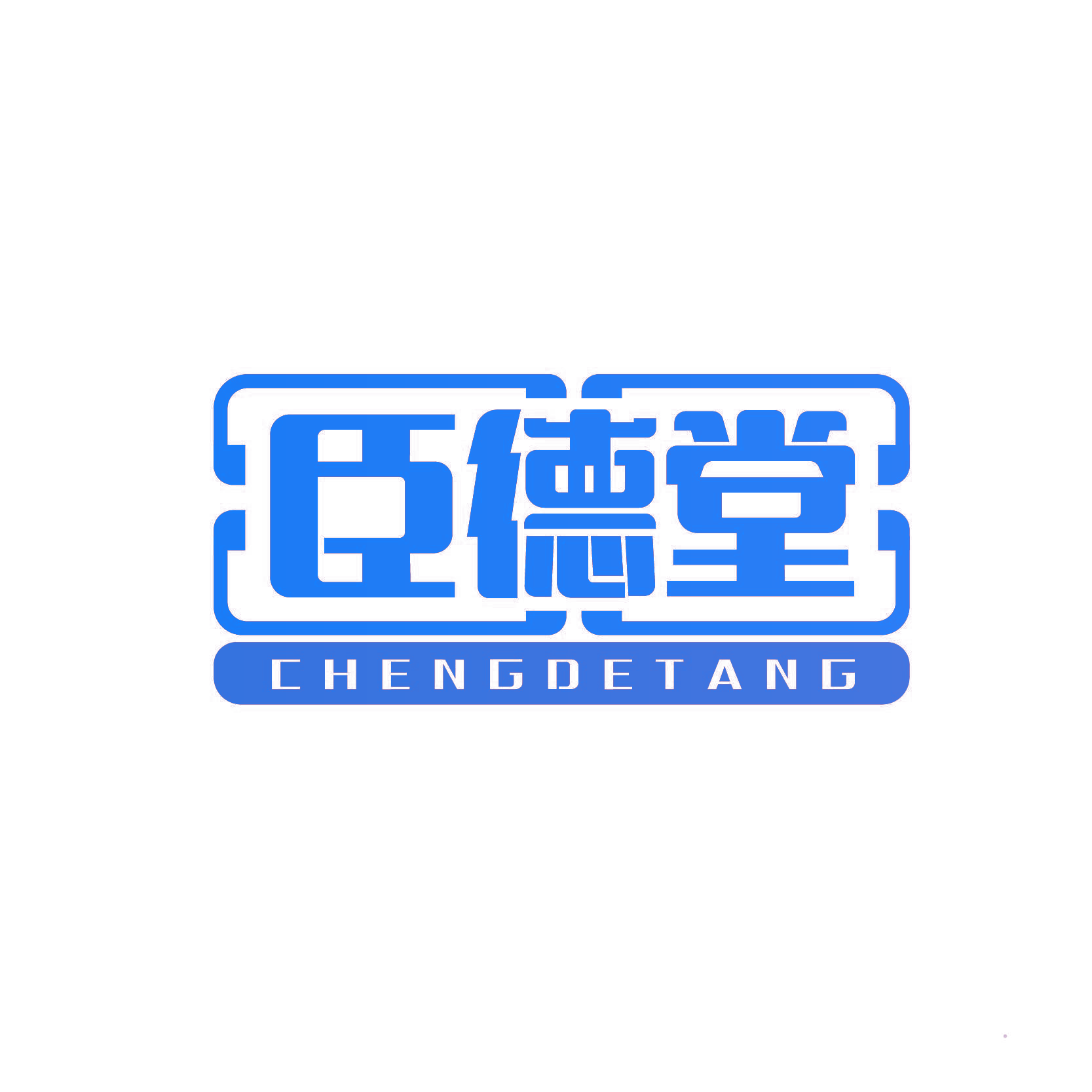 臣德堂