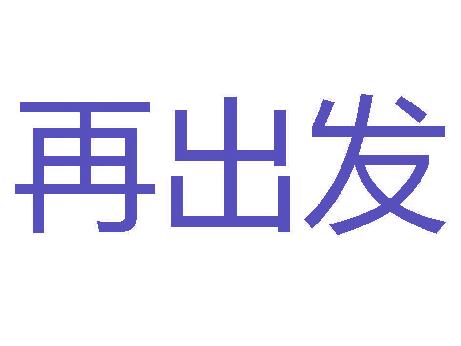 再出发