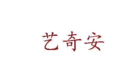 艺奇安