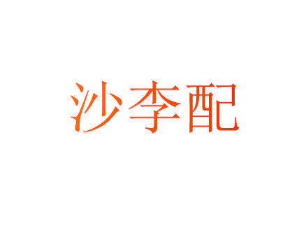 沙李配
