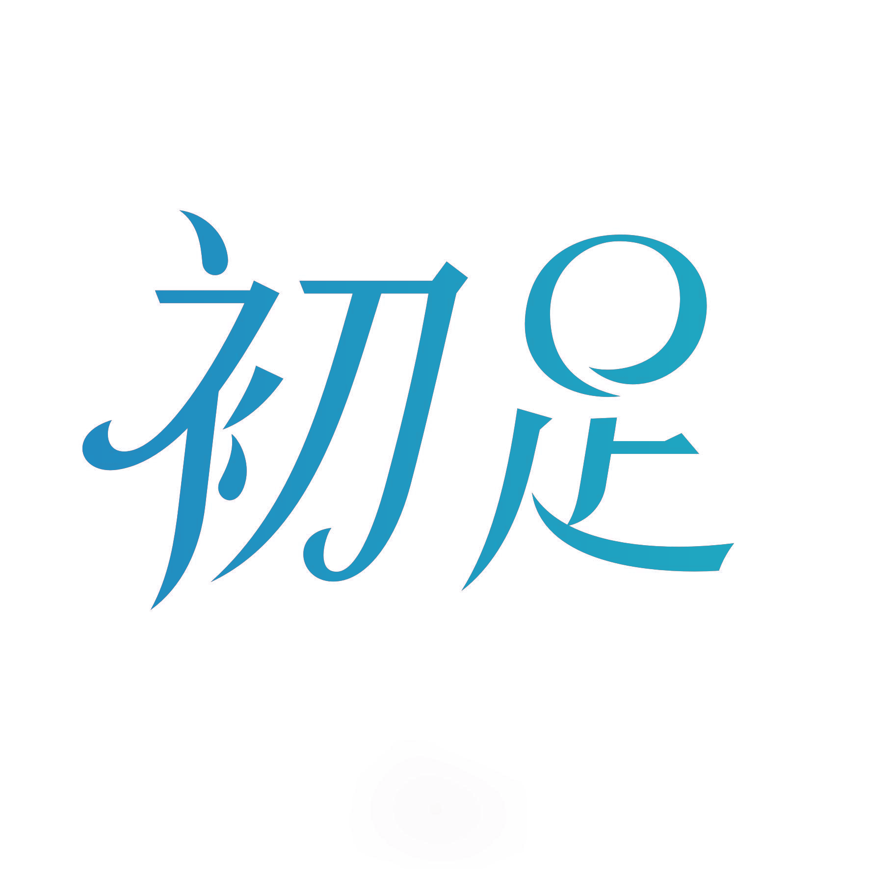 初足