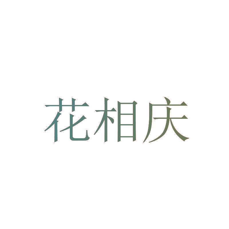 花相庆