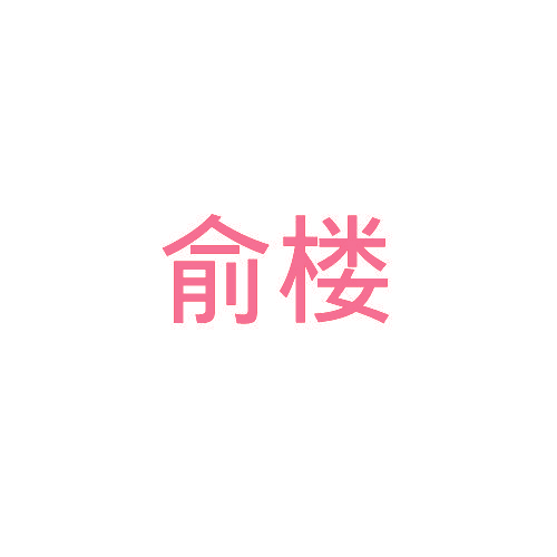 俞楼