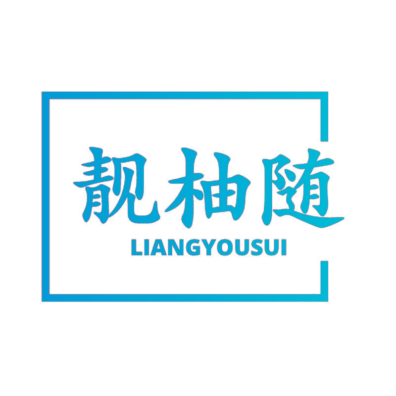 靓柚随
