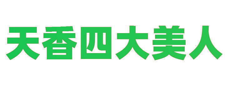 天香四大美人