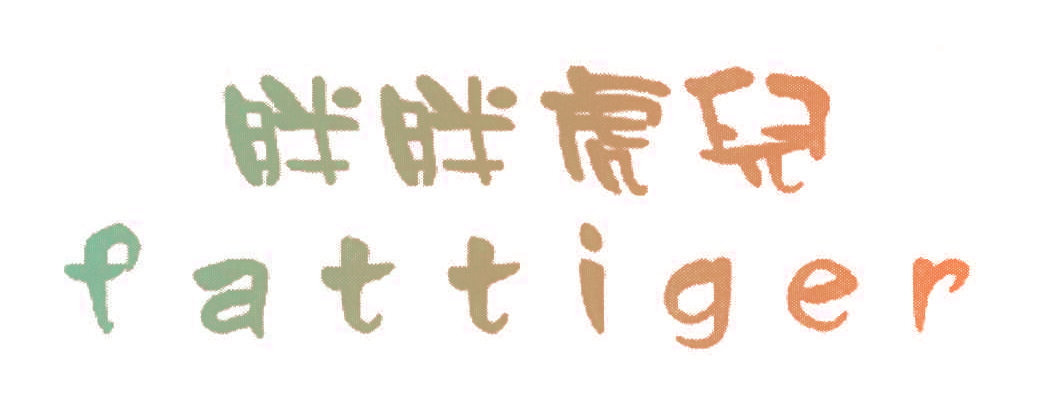 胖胖虎儿,FATTIGER