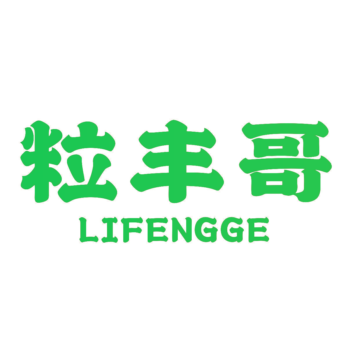 粒丰哥