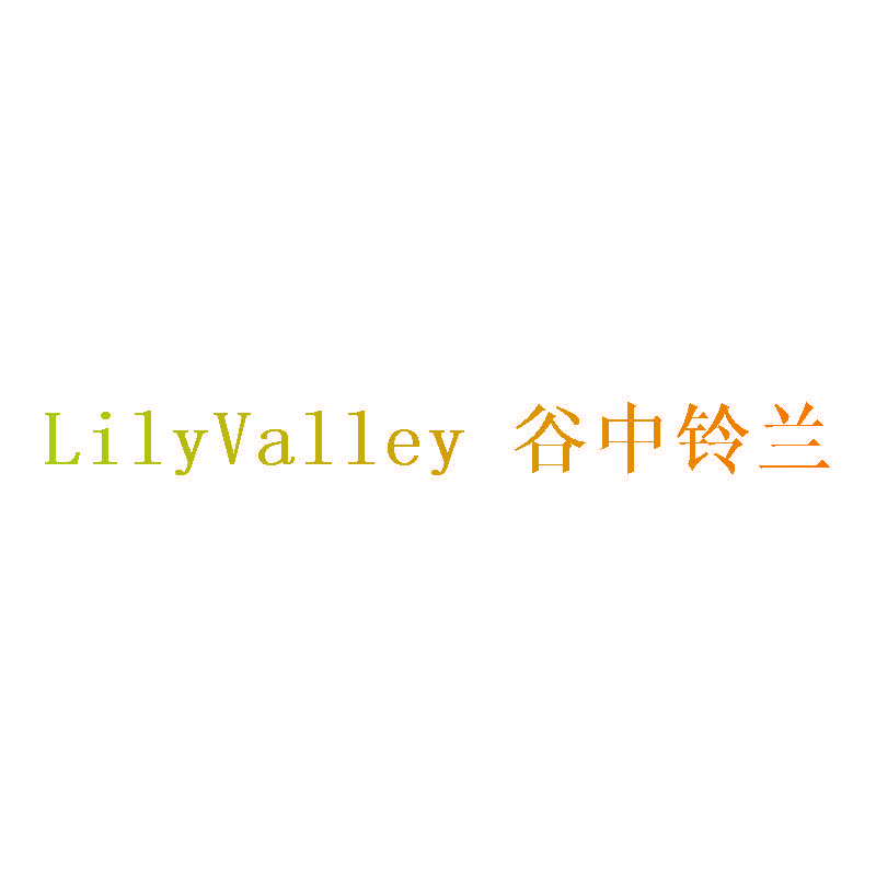 谷中铃兰 LILYVALLEY