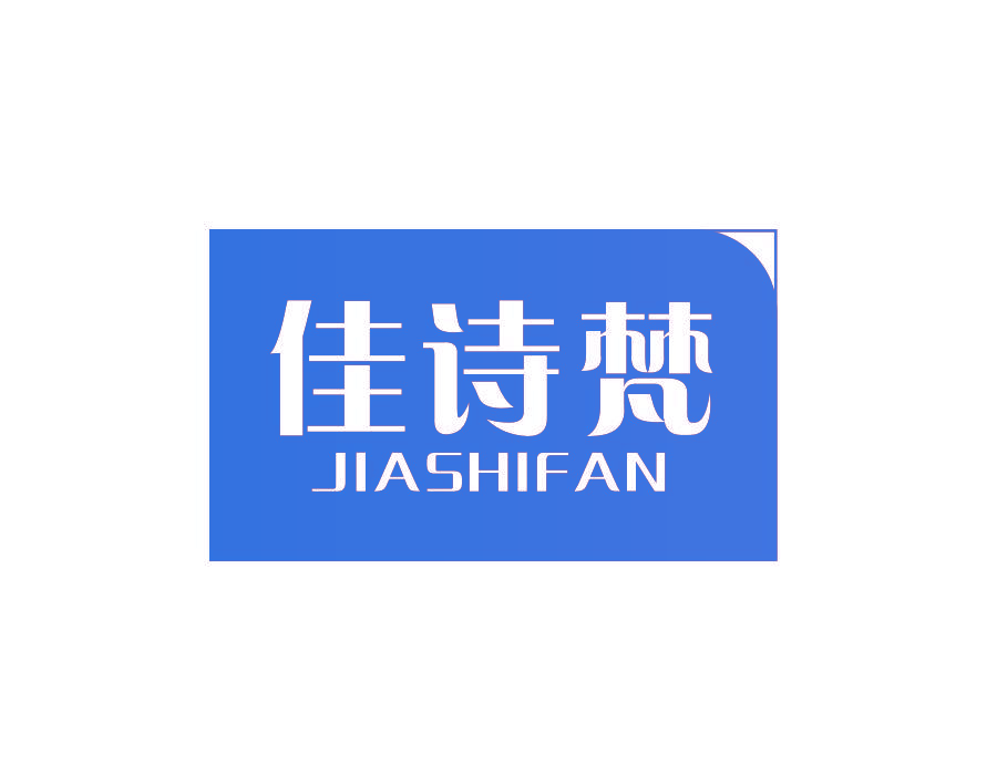 佳诗梵