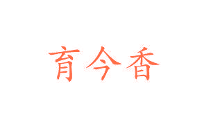 育今香