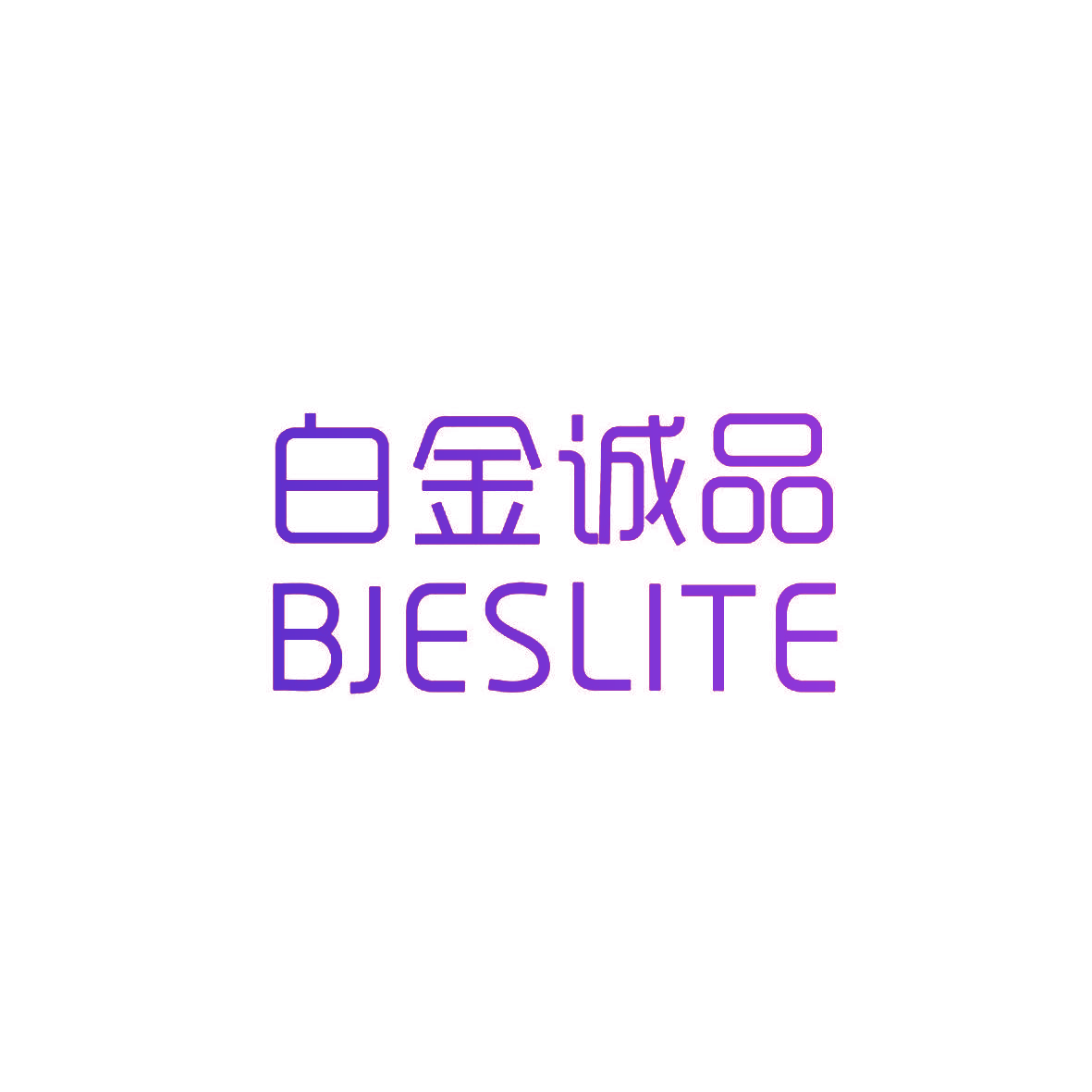 白金诚品 BJESLITE