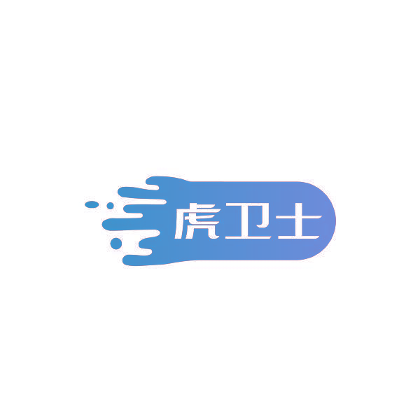 虎卫士
