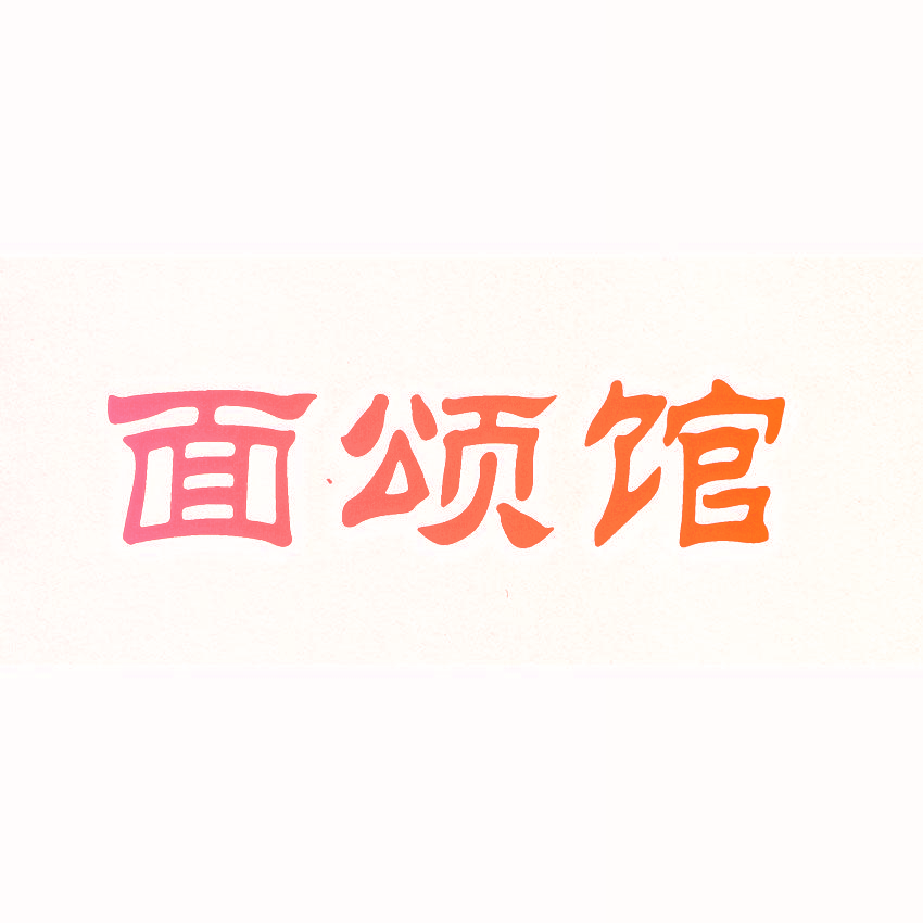面颂馆